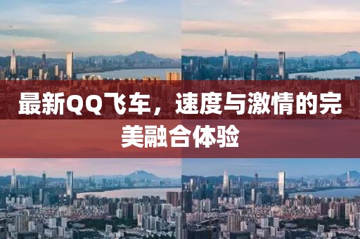 最新QQ飞车，速度与激情的完美融合体验
