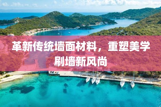 革新传统墙面材料，重塑美学刷墙新风尚