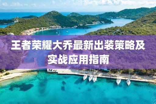 王者荣耀大乔最新出装策略及实战应用指南