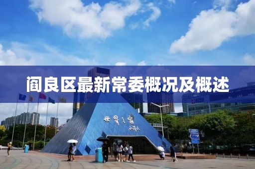 阎良区最新常委概况及概述