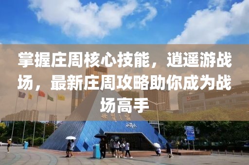 掌握庄周核心技能，逍遥游战场，最新庄周攻略助你成为战场高手