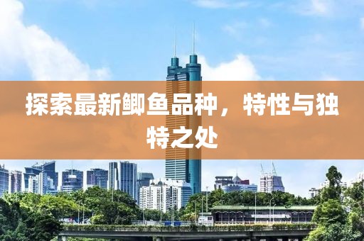 探索最新鲫鱼品种，特性与独特之处