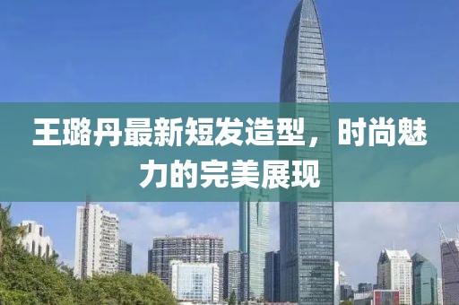 王璐丹最新短发造型，时尚魅力的完美展现