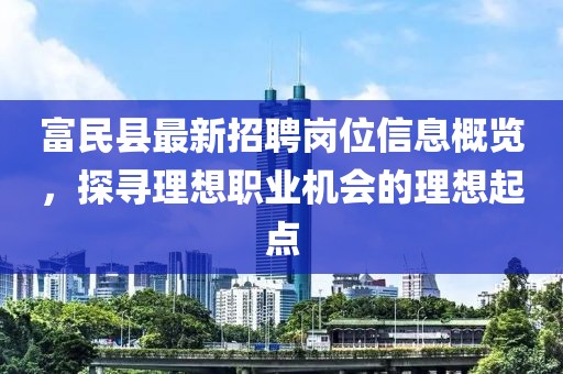 富民县最新招聘岗位信息概览，探寻理想职业机会的理想起点