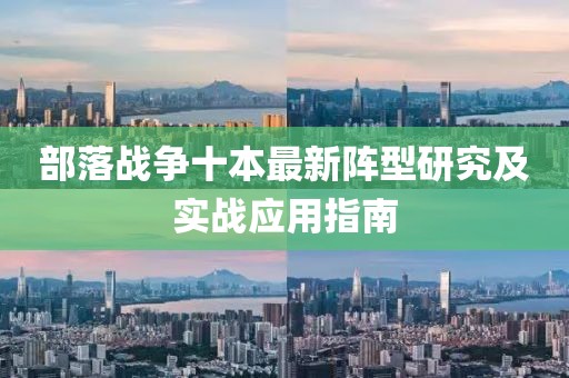部落战争十本最新阵型研究及实战应用指南