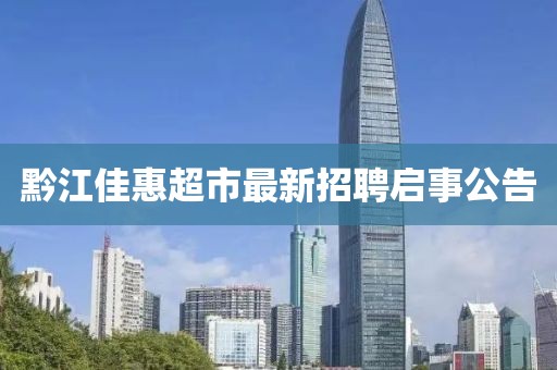 黔江佳惠超市最新招聘启事公告