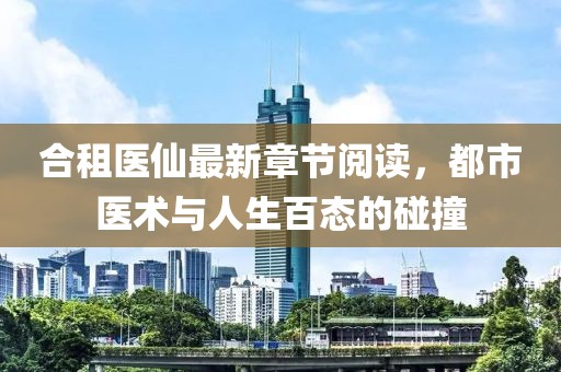 合租医仙最新章节阅读，都市医术与人生百态的碰撞