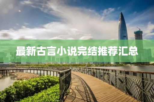 最新古言小说完结推荐汇总