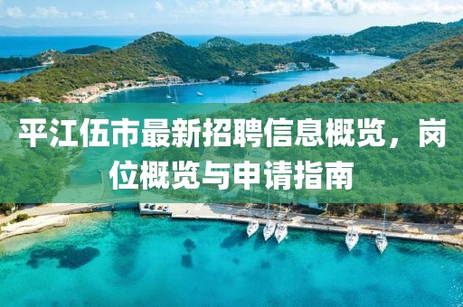 平江伍市最新招聘信息概览，岗位概览与申请指南
