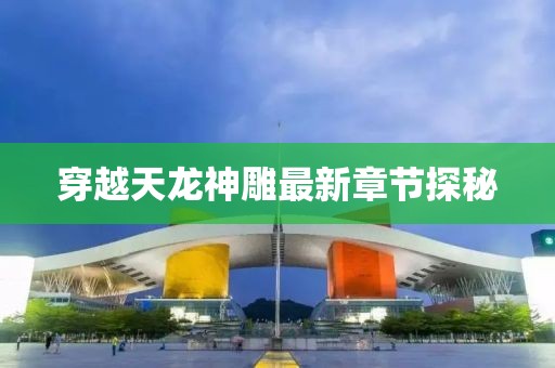 穿越天龙神雕最新章节探秘