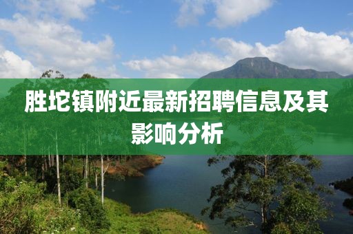 胜坨镇附近最新招聘信息及其影响分析