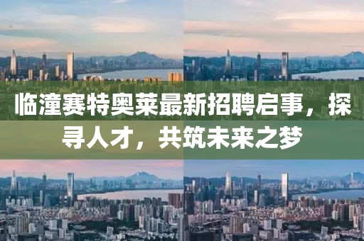 临潼赛特奥莱最新招聘启事，探寻人才，共筑未来之梦