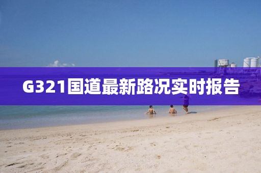 G321国道最新路况实时报告