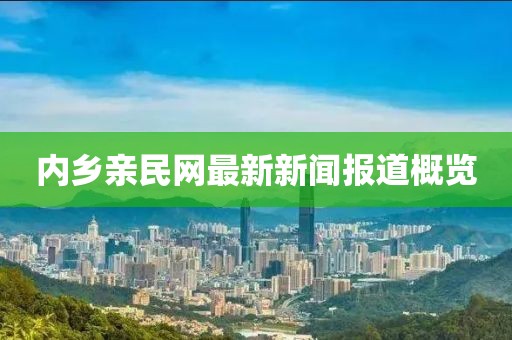 内乡亲民网最新新闻报道概览