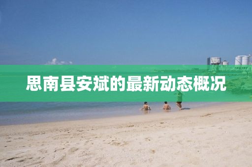 思南县安斌的最新动态概况