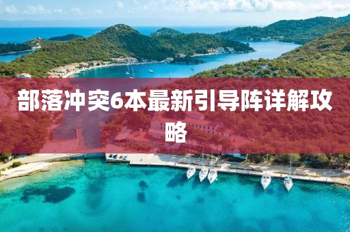 部落冲突6本最新引导阵详解攻略