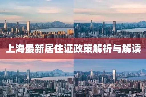 上海最新居住证政策解析与解读