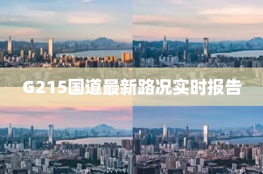 G215国道最新路况实时报告