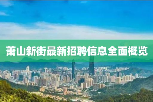 萧山新街最新招聘信息全面概览