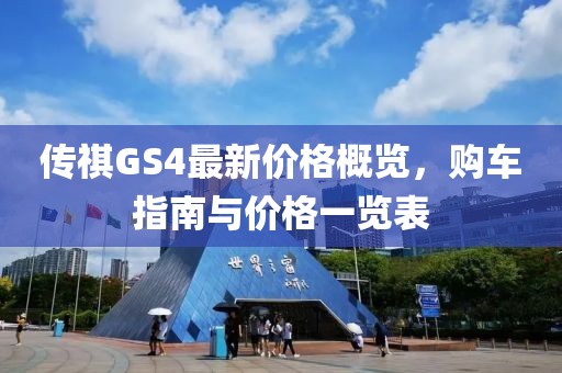 传祺GS4最新价格概览，购车指南与价格一览表