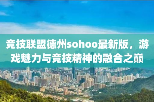 竞技联盟德州sohoo最新版，游戏魅力与竞技精神的融合之巅