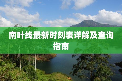 南叶线最新时刻表详解及查询指南