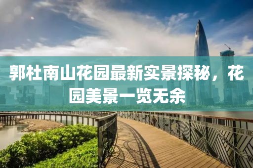 郭杜南山花园最新实景探秘，花园美景一览无余
