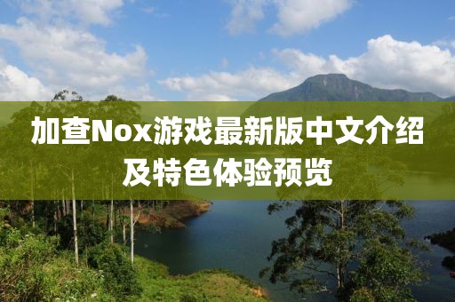 加查Nox游戏最新版中文介绍及特色体验预览