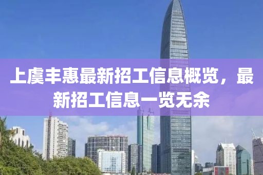 上虞丰惠最新招工信息概览，最新招工信息一览无余