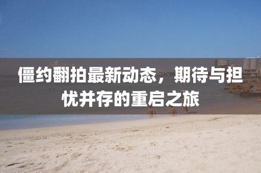 僵约翻拍最新动态，期待与担忧并存的重启之旅