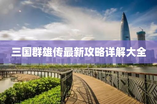 三国群雄传最新攻略详解大全