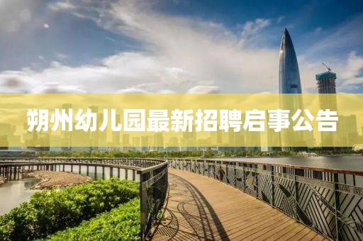 朔州幼儿园最新招聘启事公告