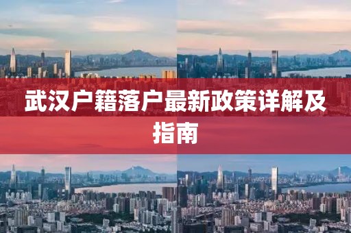 武汉户籍落户最新政策详解及指南