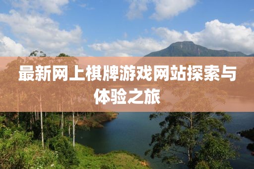 最新网上棋牌游戏网站探索与体验之旅