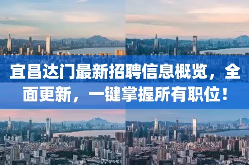 宜昌达门最新招聘信息概览，全面更新，一键掌握所有职位！