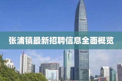 张浦镇最新招聘信息全面概览