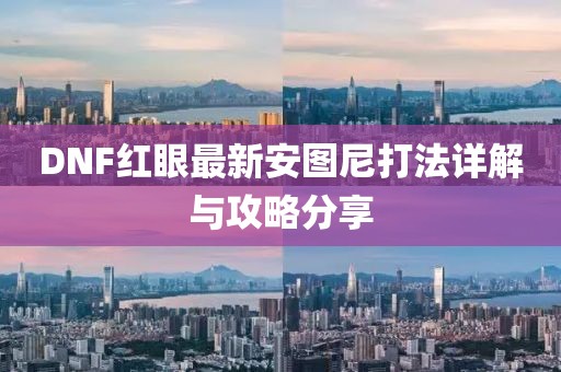 DNF红眼最新安图尼打法详解与攻略分享