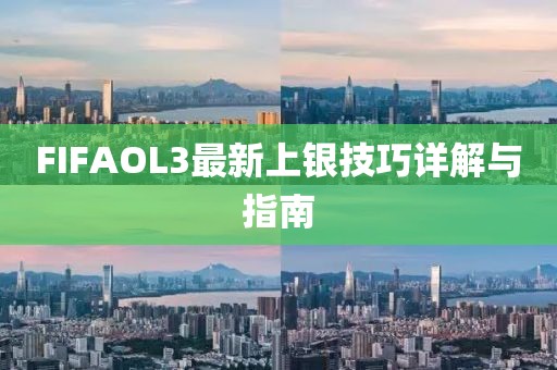 FIFAOL3最新上银技巧详解与指南