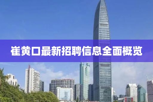 崔黄口最新招聘信息全面概览
