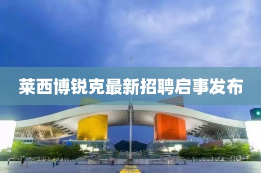 莱西博锐克最新招聘启事发布