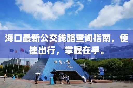 海口最新公交线路查询指南，便捷出行，掌握在手。