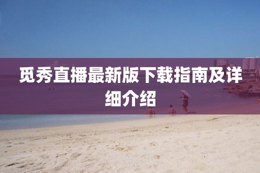 觅秀直播最新版下载指南及详细介绍