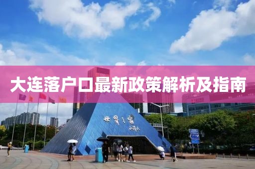 大连落户口最新政策解析及指南