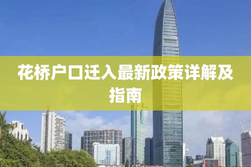 花桥户口迁入最新政策详解及指南