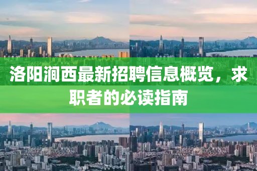 洛阳涧西最新招聘信息概览，求职者的必读指南