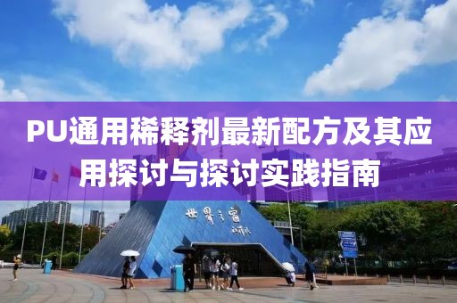PU通用稀释剂最新配方及其应用探讨与探讨实践指南