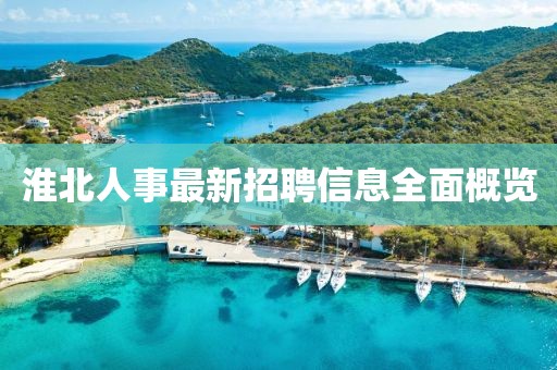 淮北人事最新招聘信息全面概览