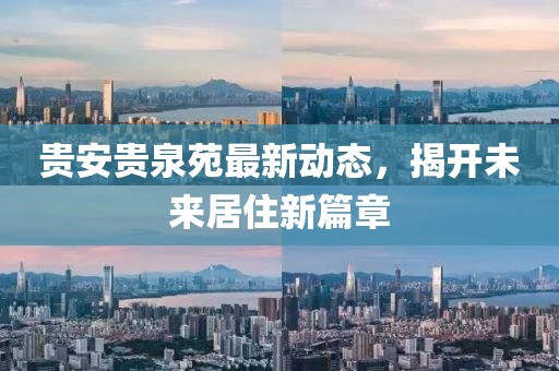 贵安贵泉苑最新动态，揭开未来居住新篇章