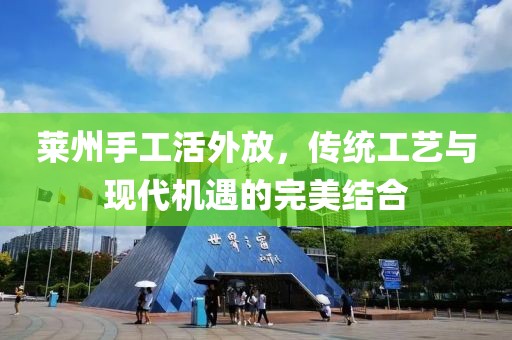 莱州手工活外放，传统工艺与现代机遇的完美结合