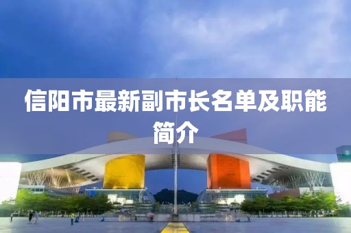 信阳市最新副市长名单及职能简介